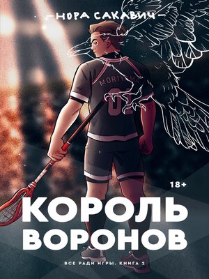 cover image of Король воронов